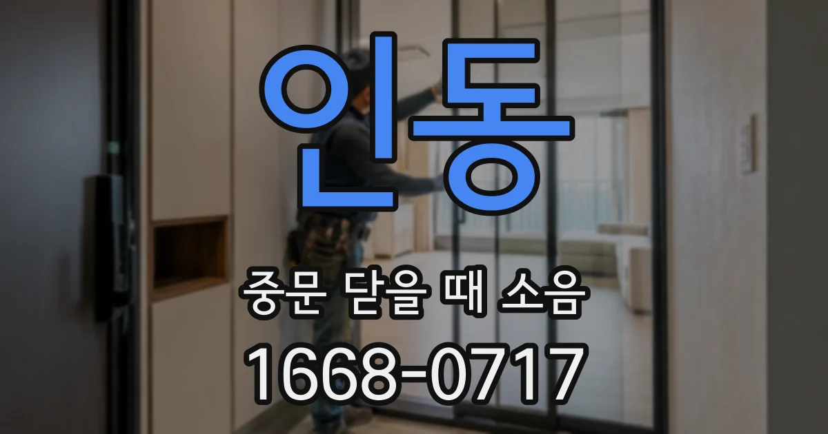 인동 중문 닫을 때 소음
