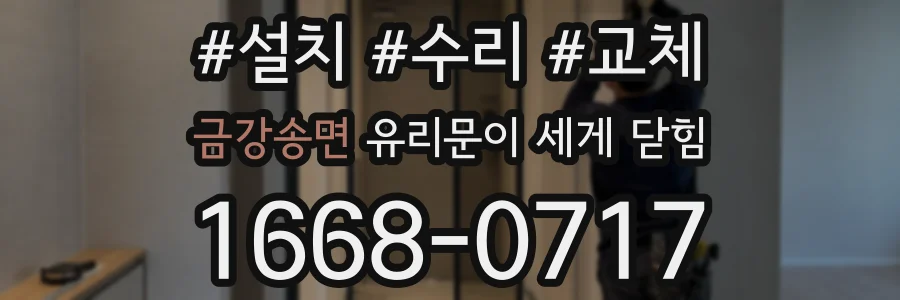 금강송면 유리문이 세게 닫힘