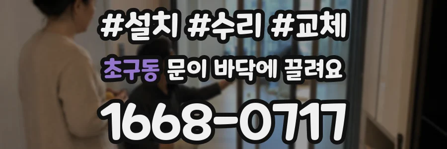 초구동 문이 바닥에 끌려요