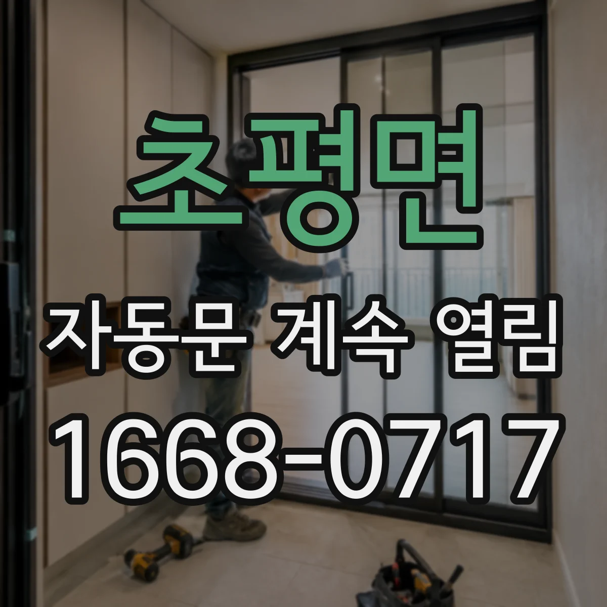 초평면 자동문 계속 열림