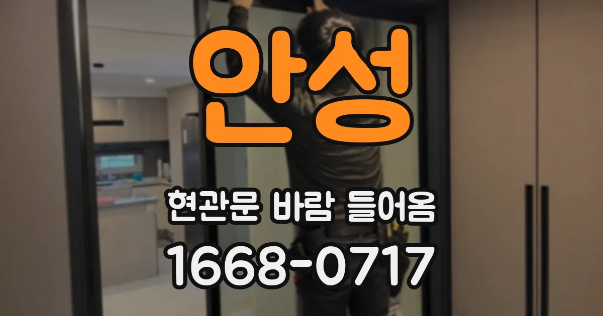 안성 현관문 바람 들어옴