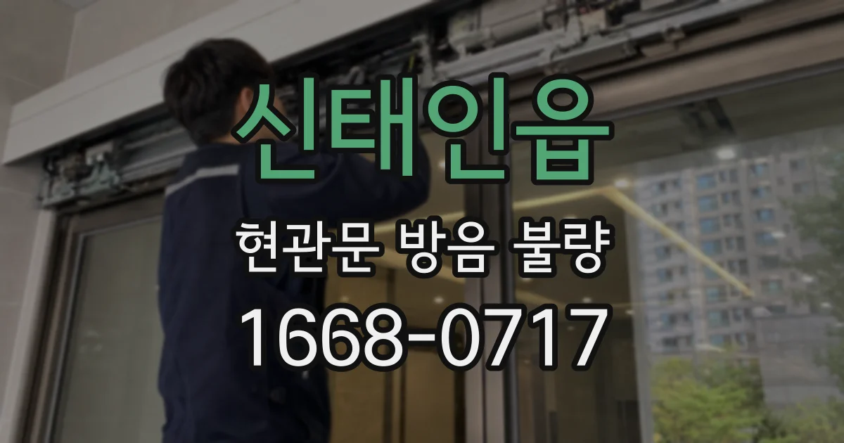 신태인읍 현관문 방음 불량