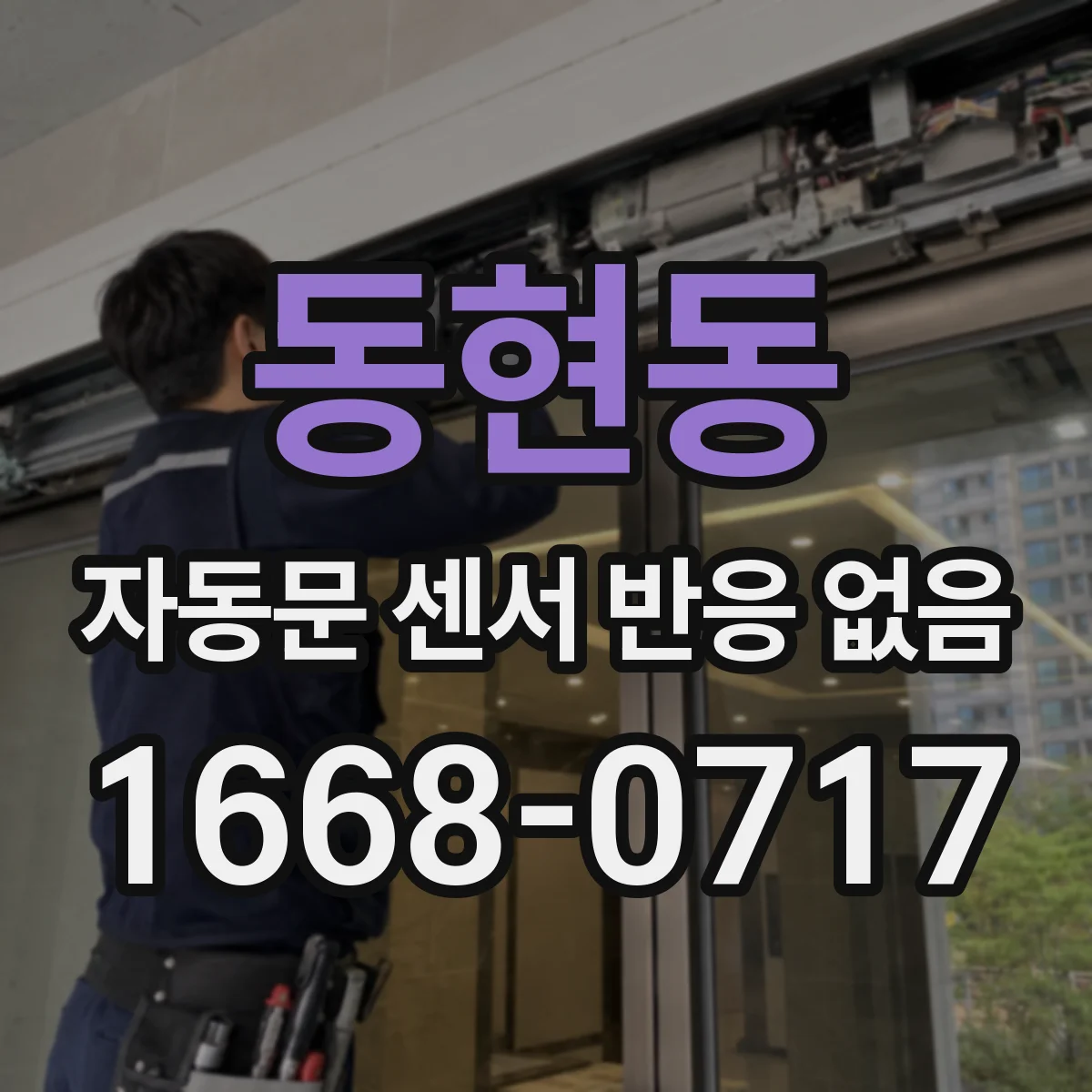 동현동 자동문 센서 반응 없음