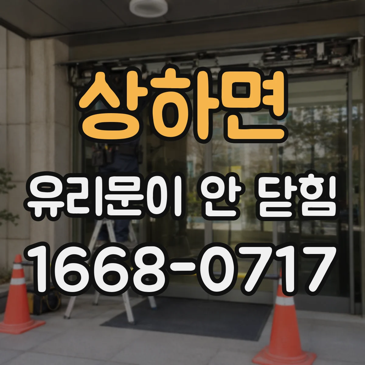 상하면 유리문이 안 닫힘