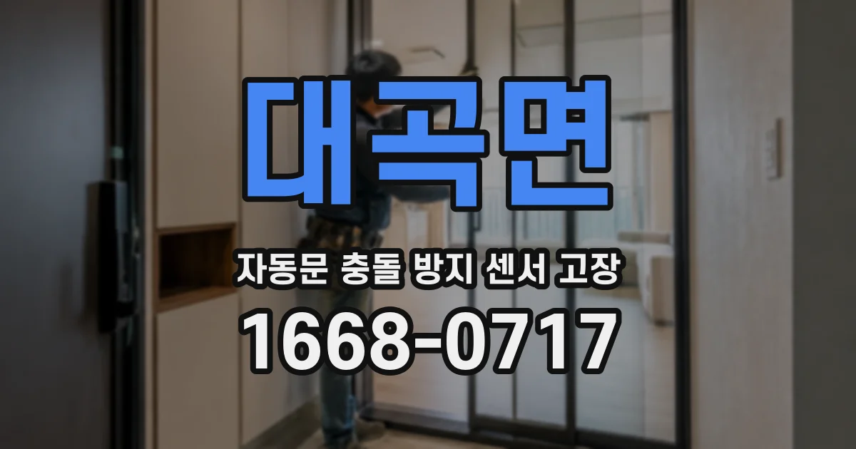 대곡면 자동문 충돌 방지 센서 고장