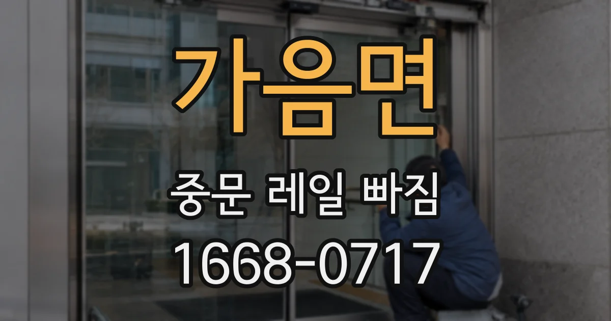 가음면 중문 레일 빠짐