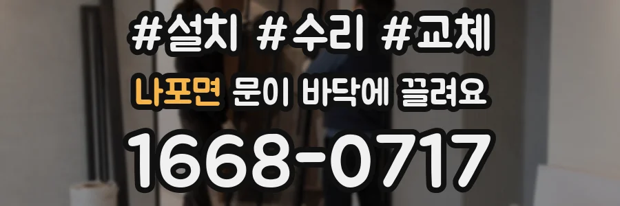 나포면 문이 바닥에 끌려요