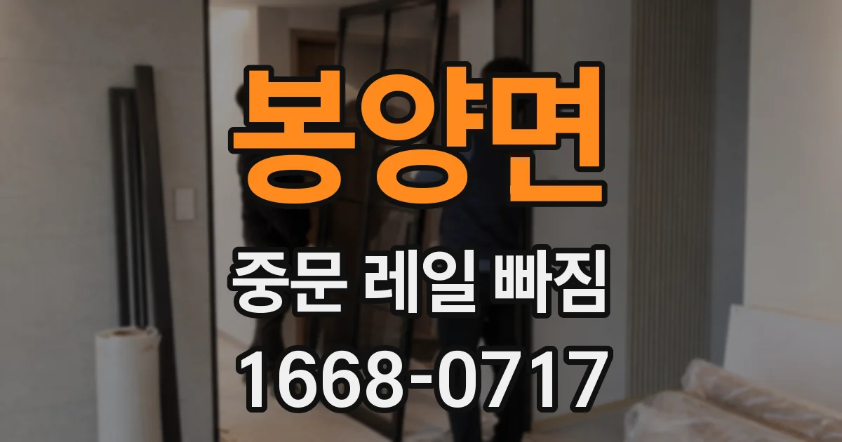 봉양면 중문 레일 빠짐