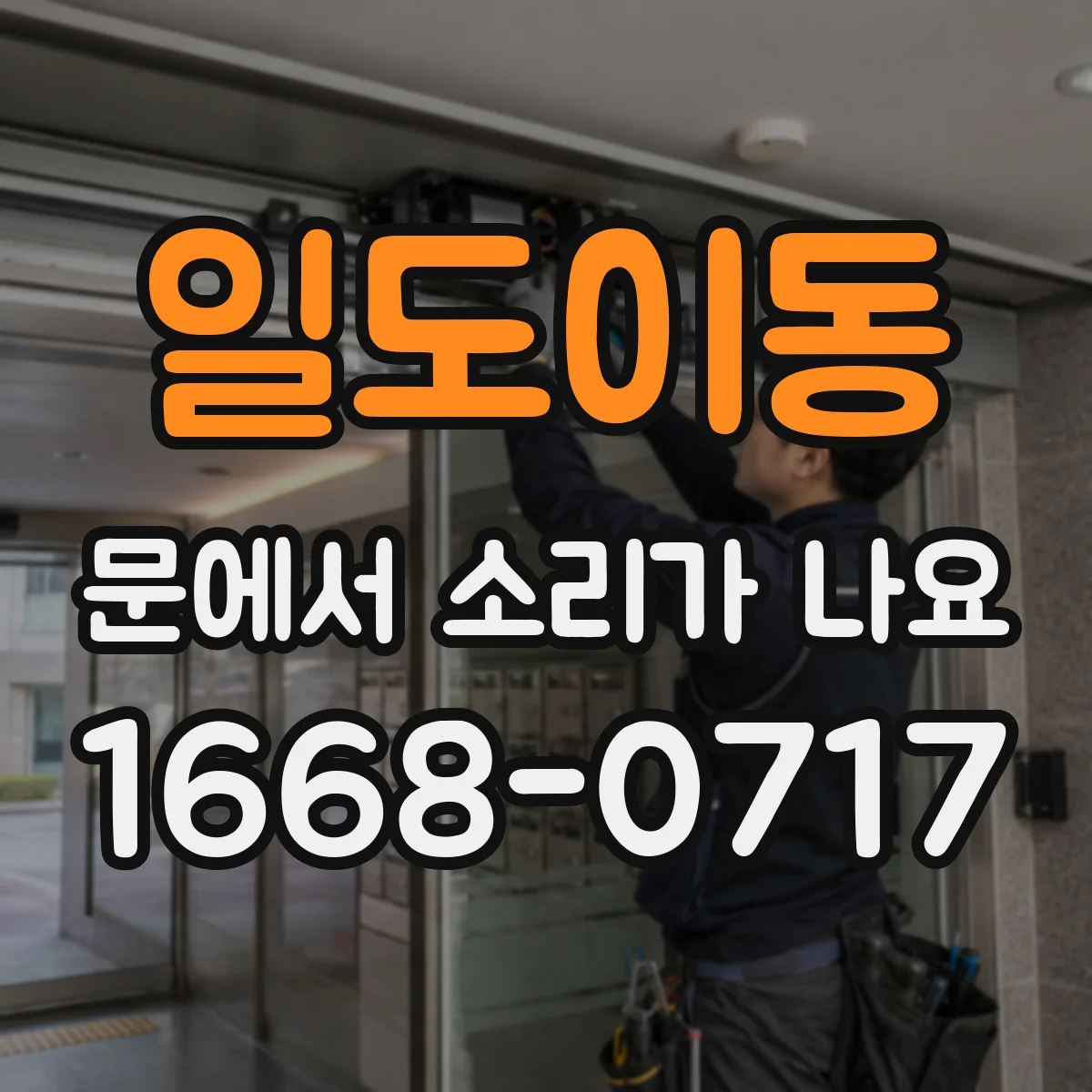 일도이동 문에서 소리가 나요