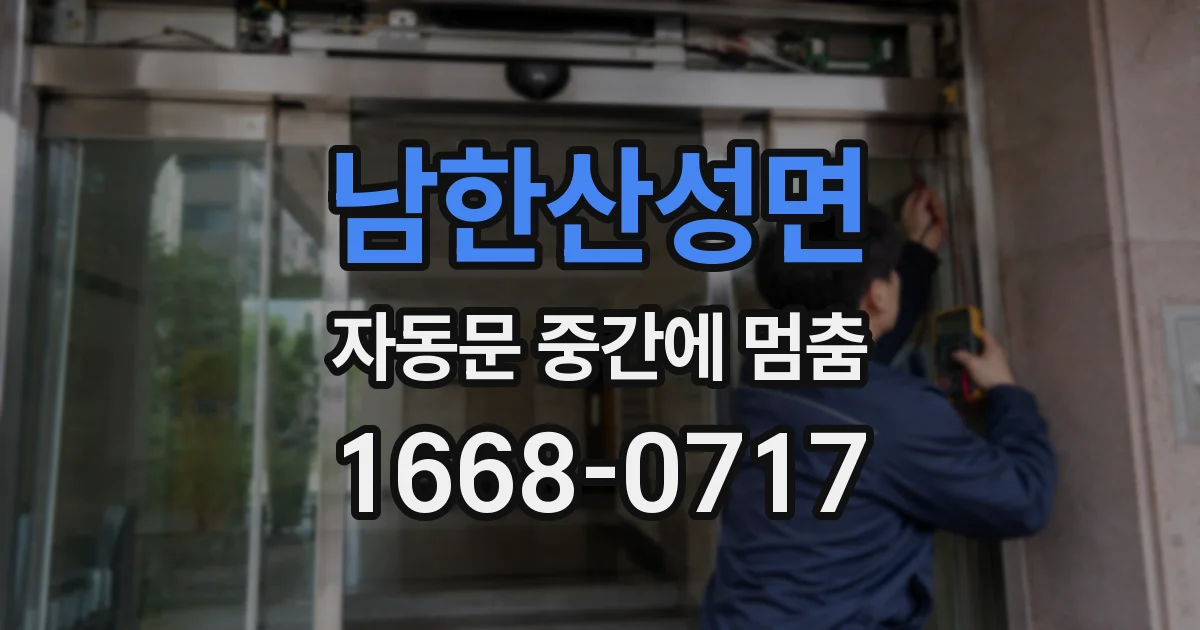 남한산성면 자동문 중간에 멈춤