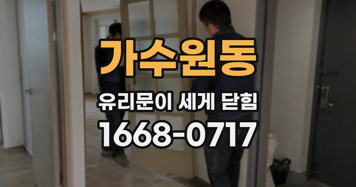가수원동 유리문이 세게 닫힘