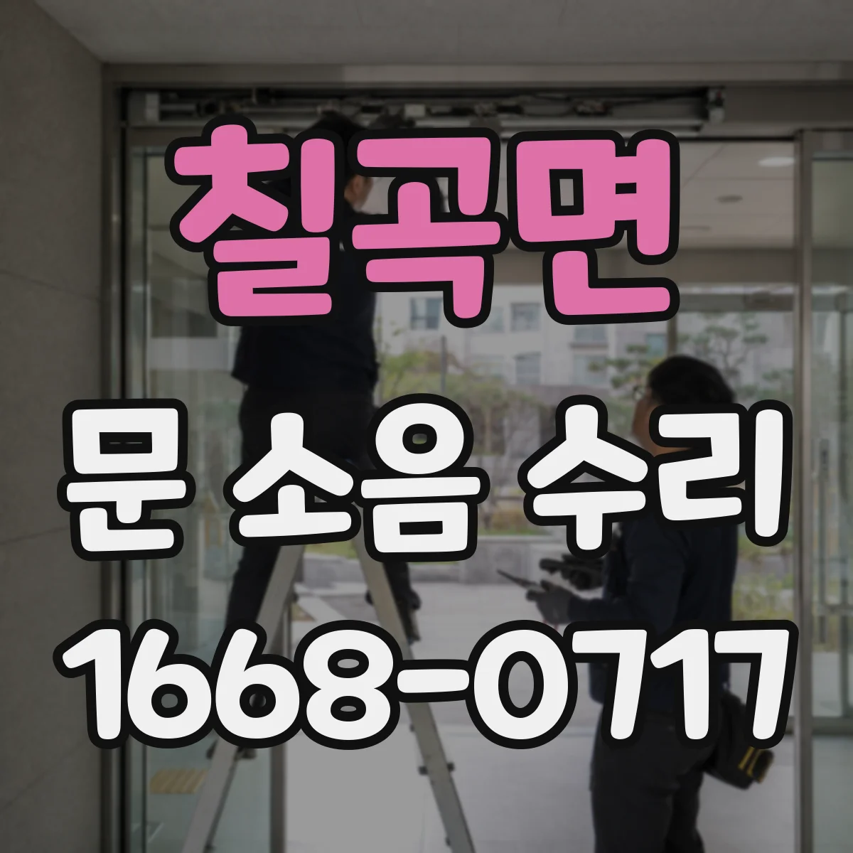 칠곡면 문 소음 수리