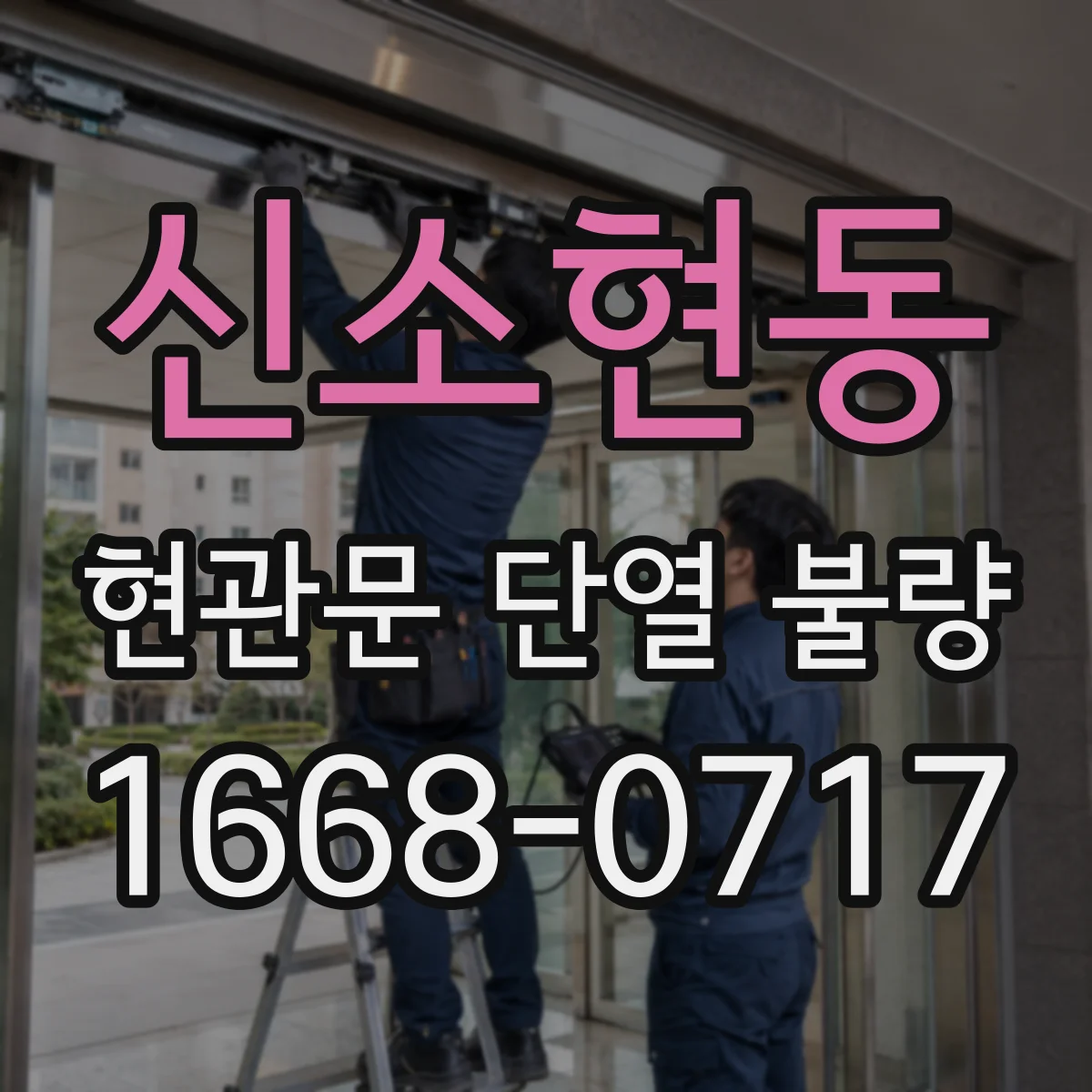 신소현동 현관문 단열 불량