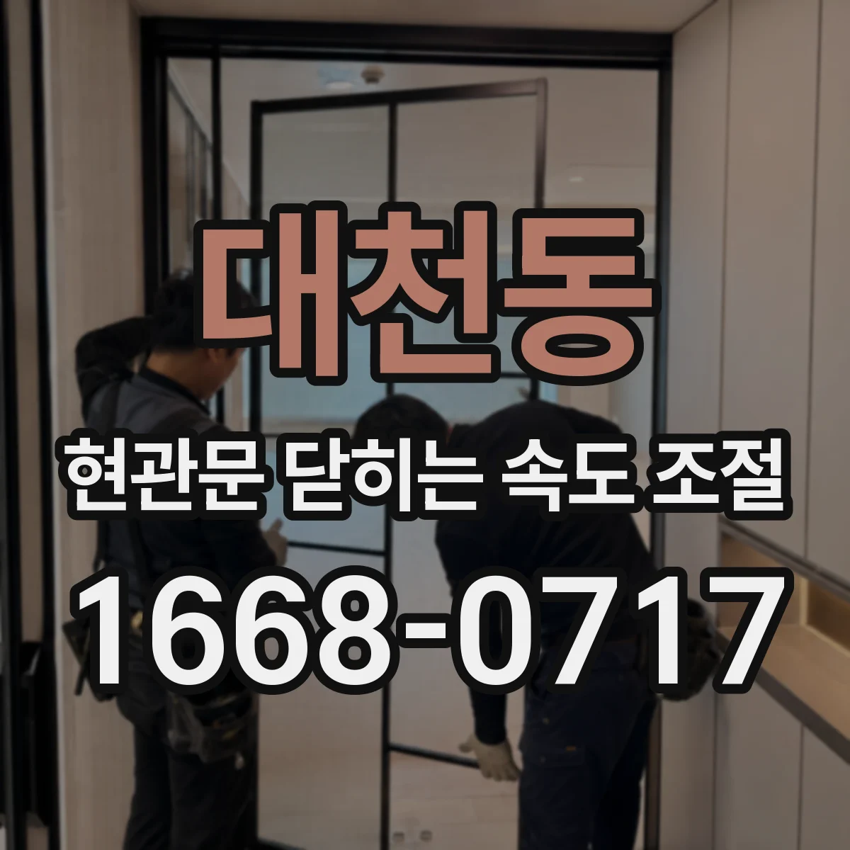 대천동 현관문 닫히는 속도 조절