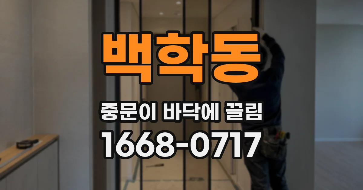 백학동 중문이 바닥에 끌림