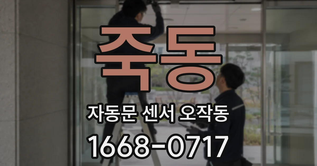 죽동 자동문 센서 오작동