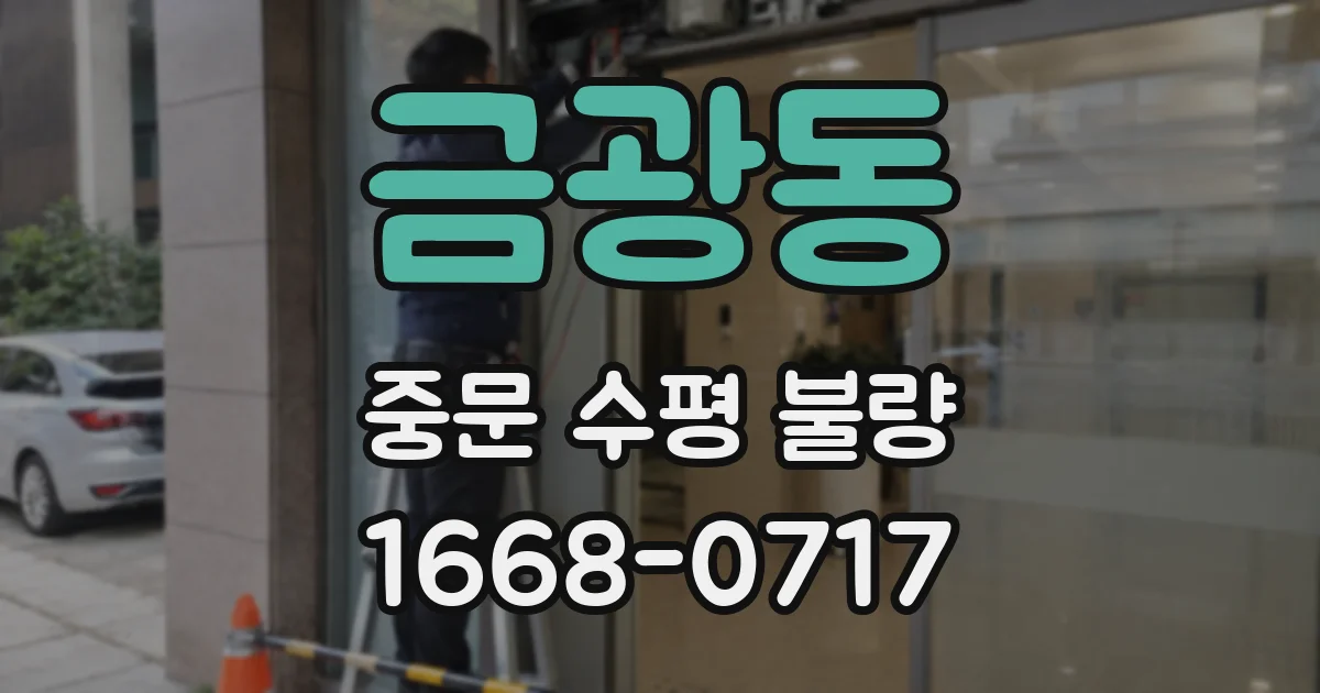 금광동 중문 수평 불량