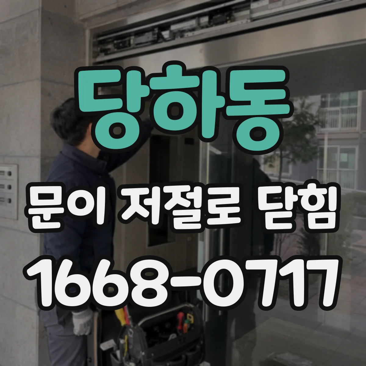 당하동 문이 저절로 닫힘