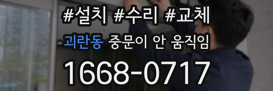 괴란동 중문이 안 움직임