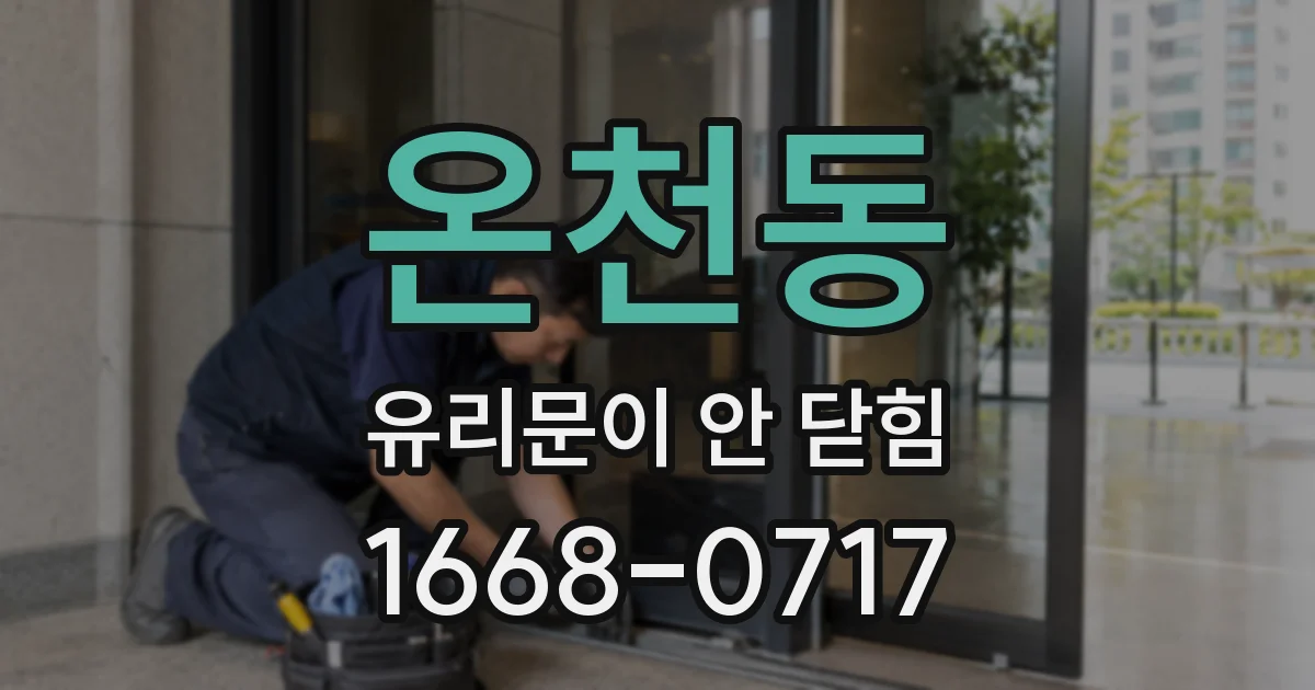 온천동 유리문이 안 닫힘