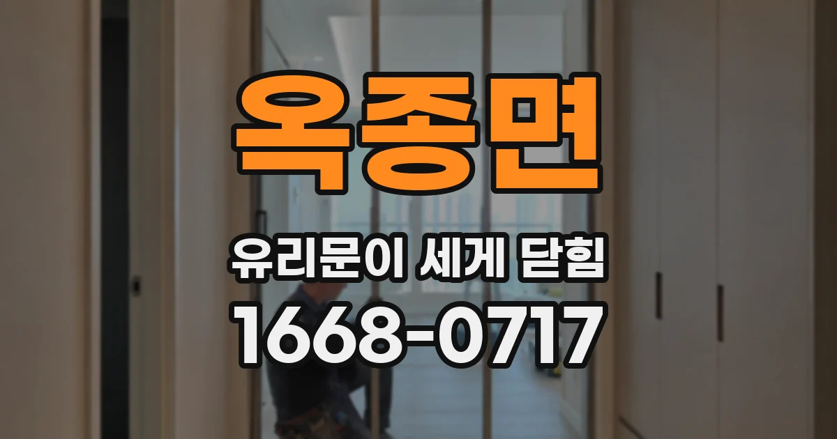 옥종면 유리문이 세게 닫힘