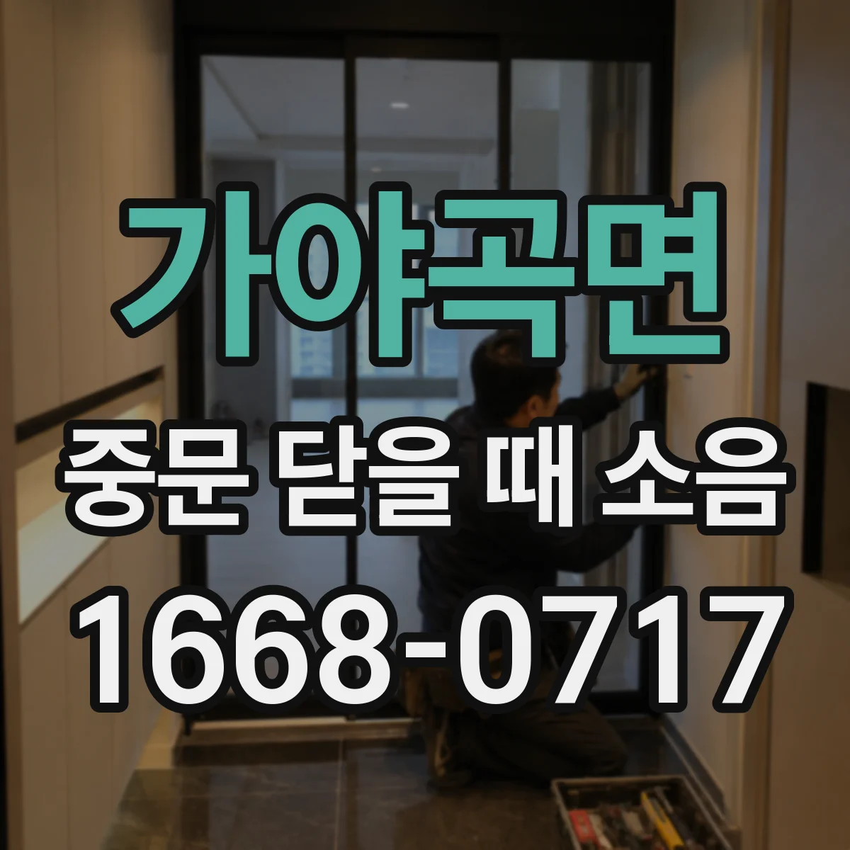 가야곡면 중문 닫을 때 소음