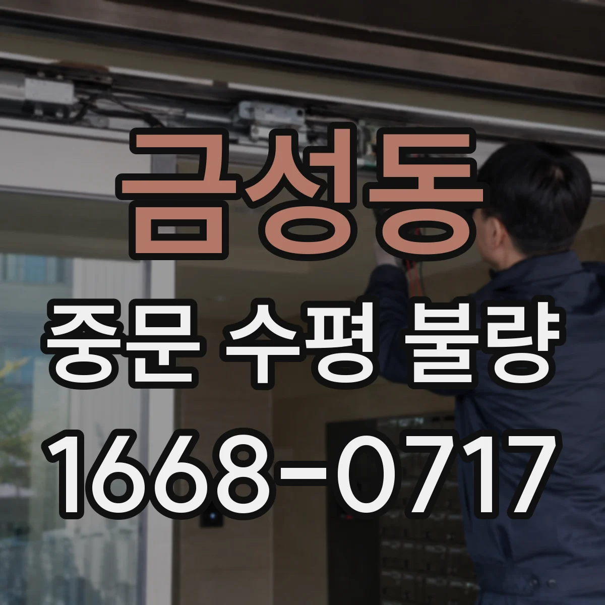 금성동 중문 수평 불량