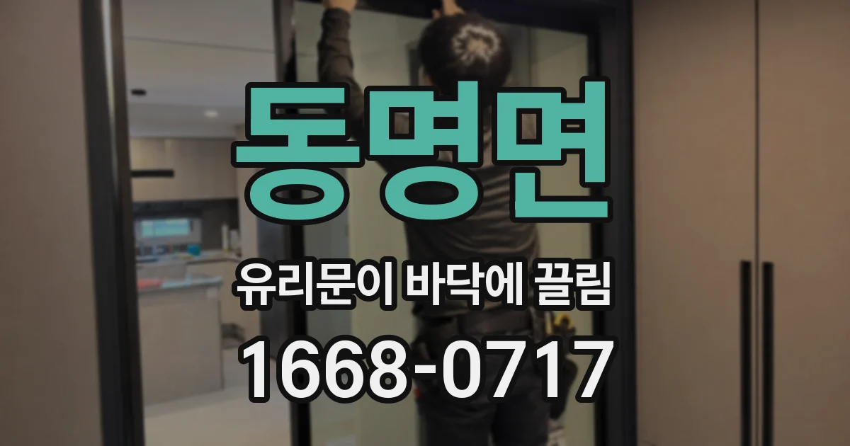 동명면 유리문이 바닥에 끌림