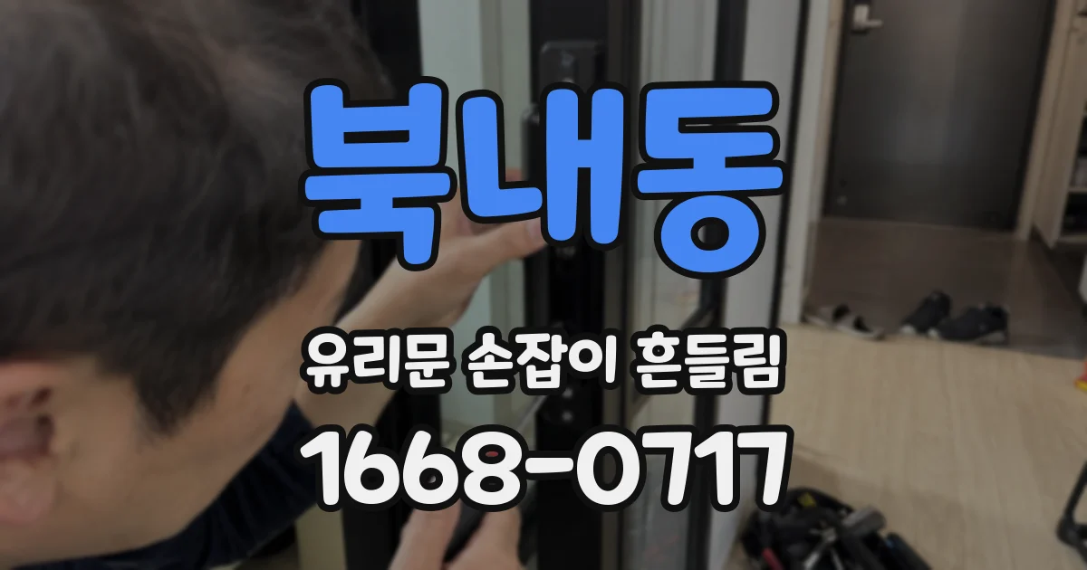 북내동 유리문 손잡이 흔들림
