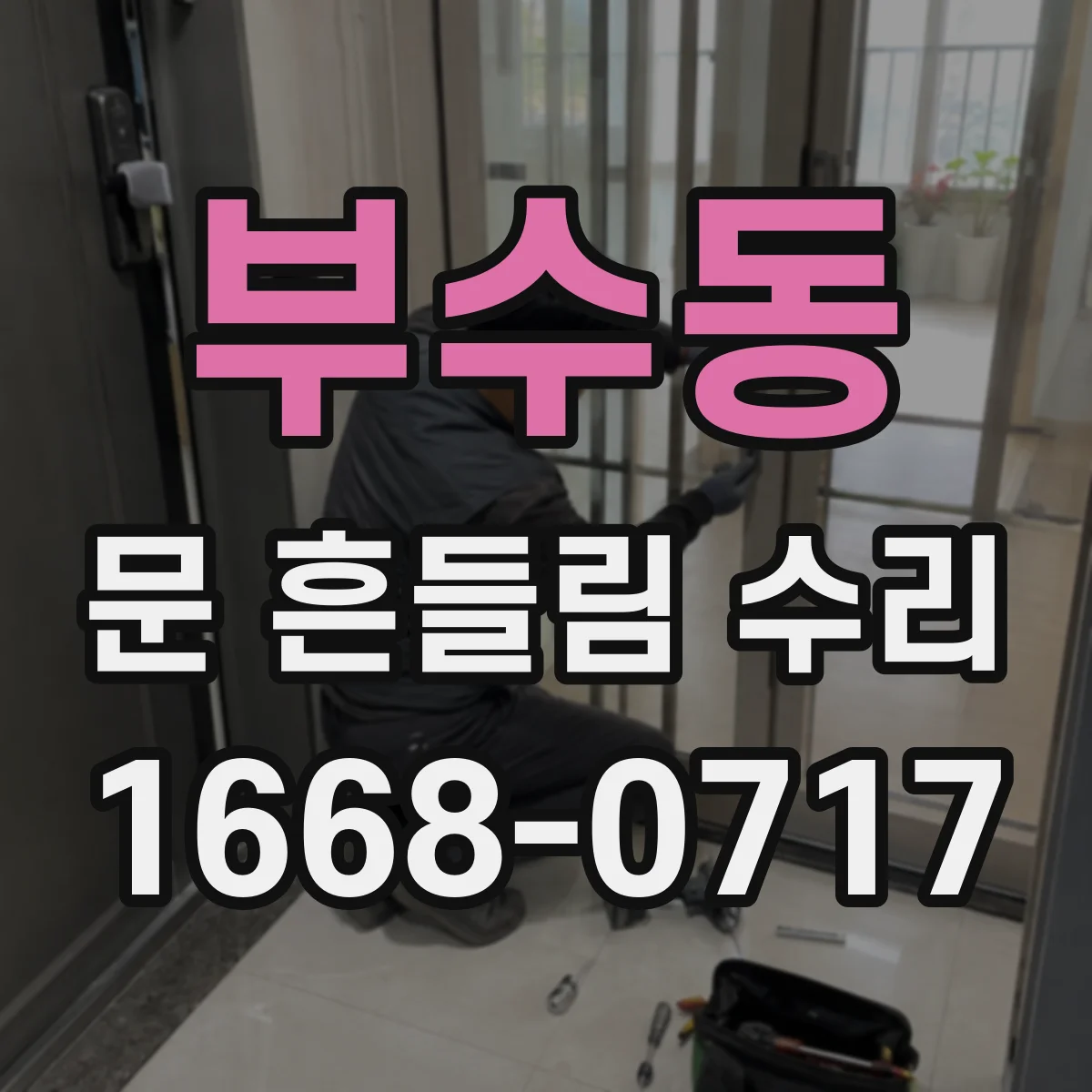 부수동 문 흔들림 수리