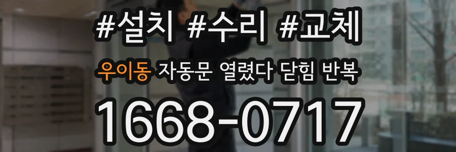 우이동 자동문 열렸다 닫힘 반복