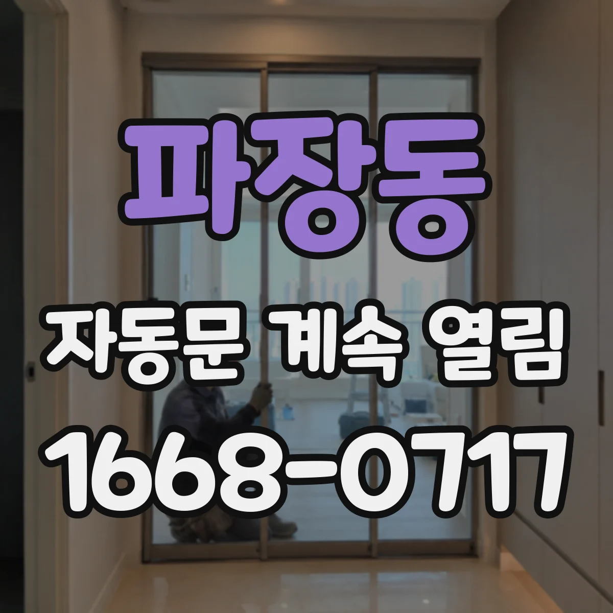 파장동 자동문 계속 열림