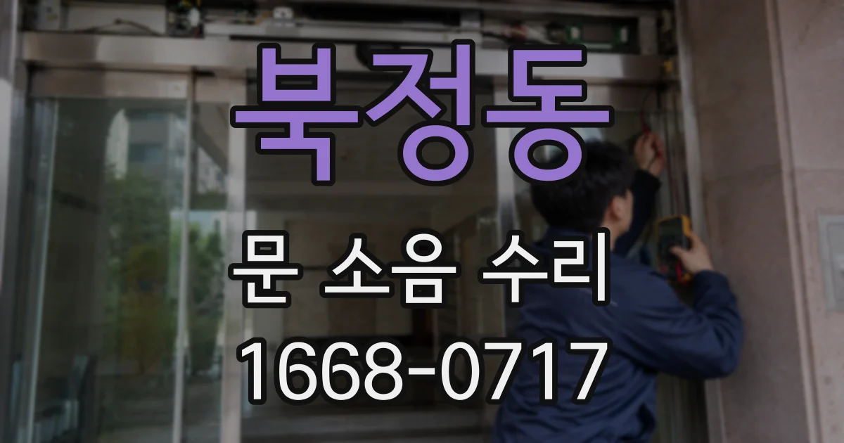 북정동 문 소음 수리
