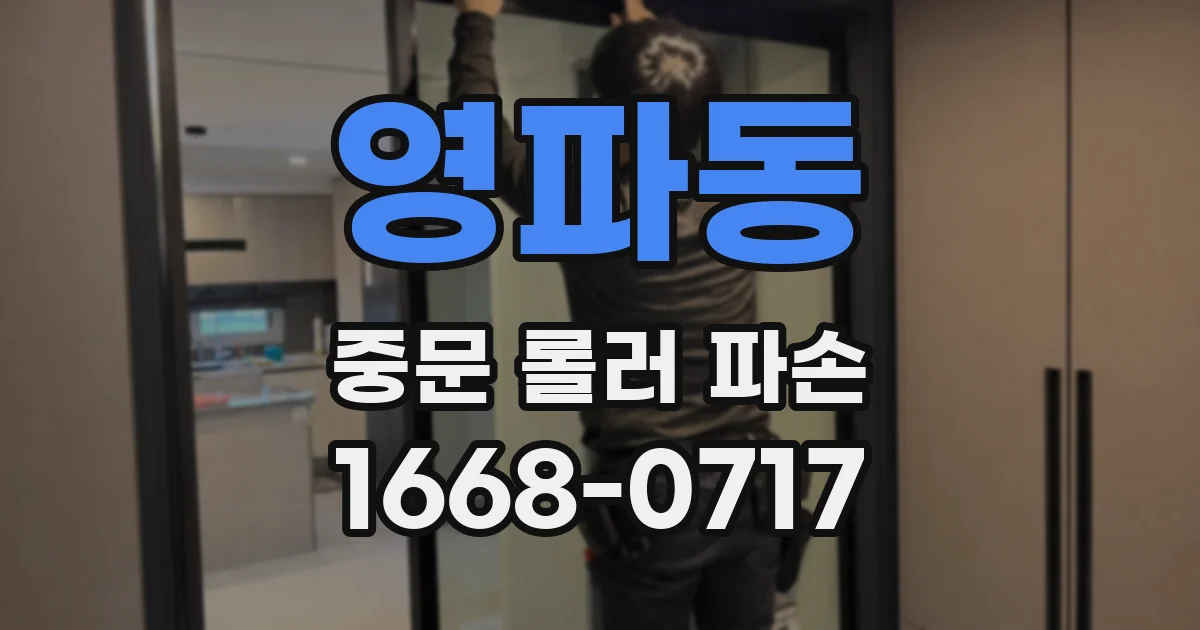 영파동 중문 롤러 파손