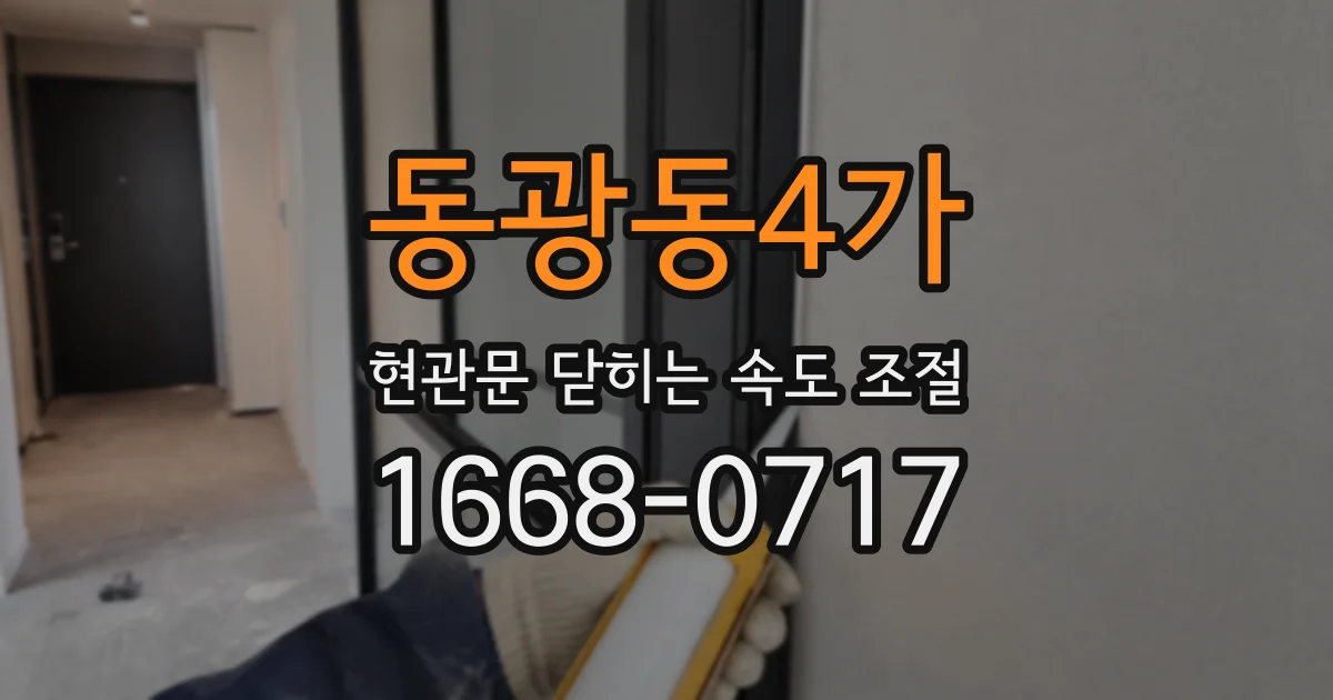 동광동4가 현관문 닫히는 속도 조절