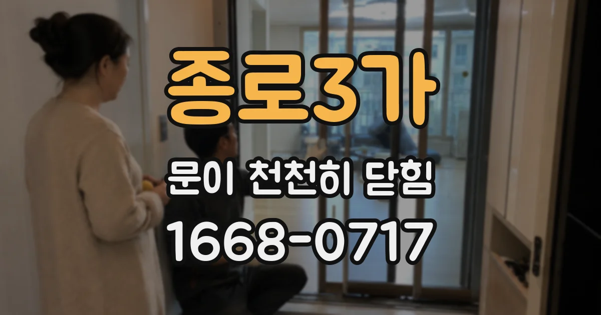 종로3가 문이 천천히 닫힘