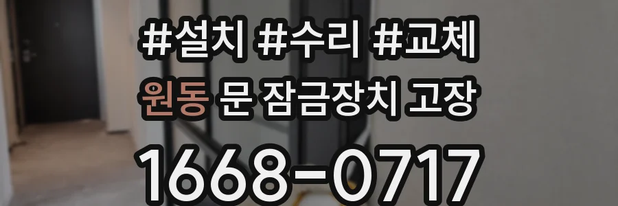 원동 문 잠금장치 고장