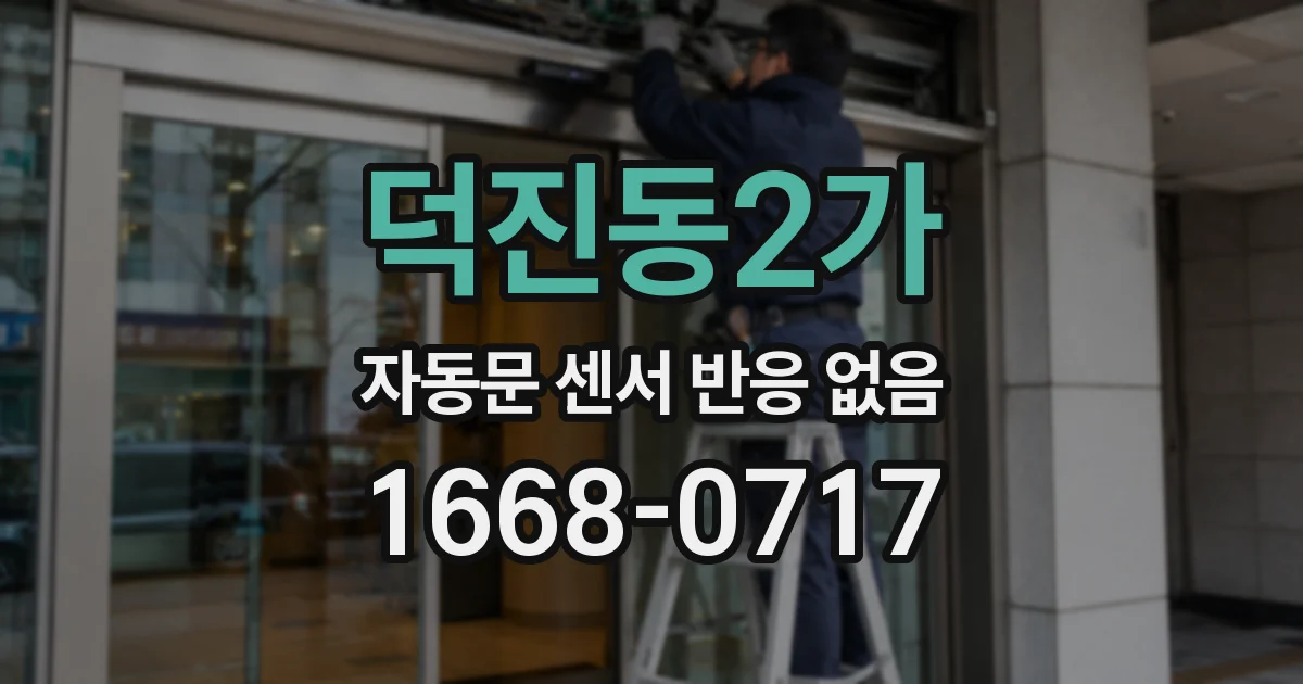 덕진동2가 자동문 센서 반응 없음