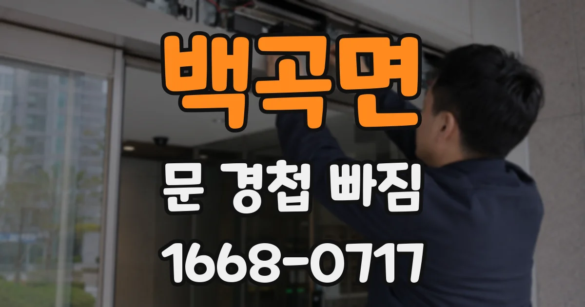백곡면 문 경첩 빠짐