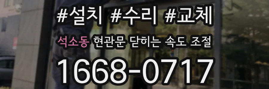 석소동 현관문 닫히는 속도 조절
