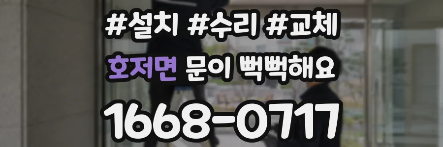 호저면 문이 뻑뻑해요