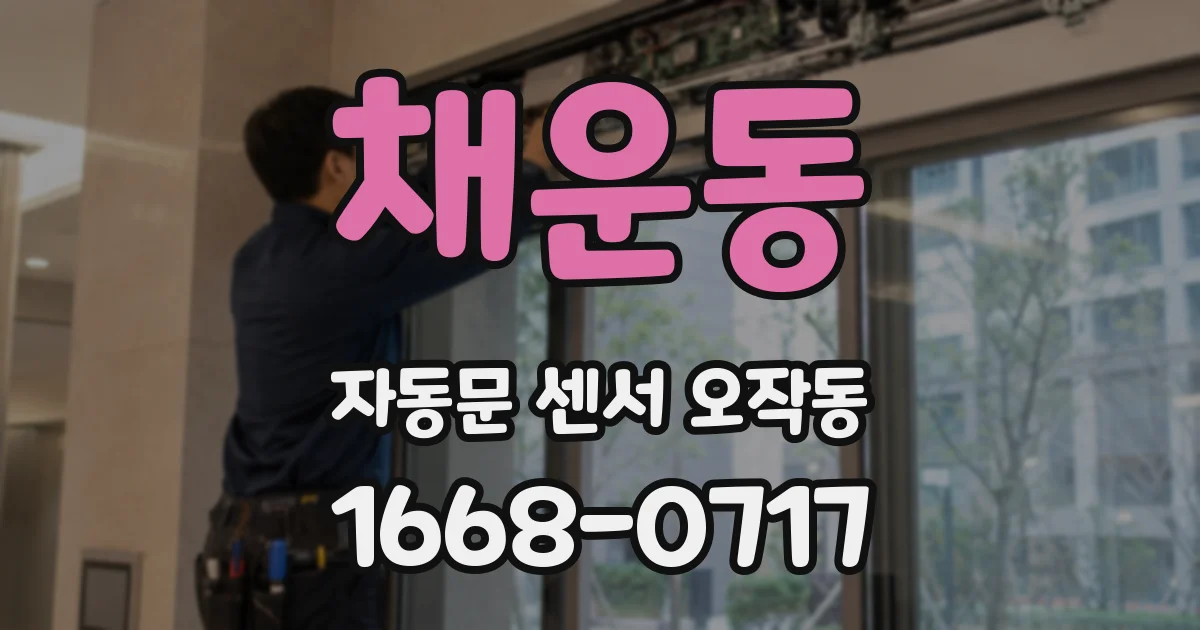 채운동 자동문 센서 오작동