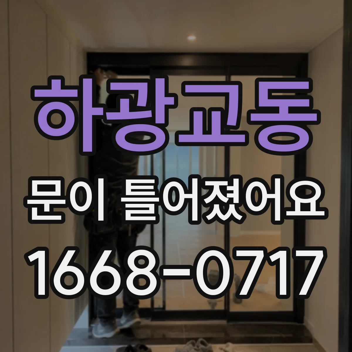 하광교동 문이 틀어졌어요