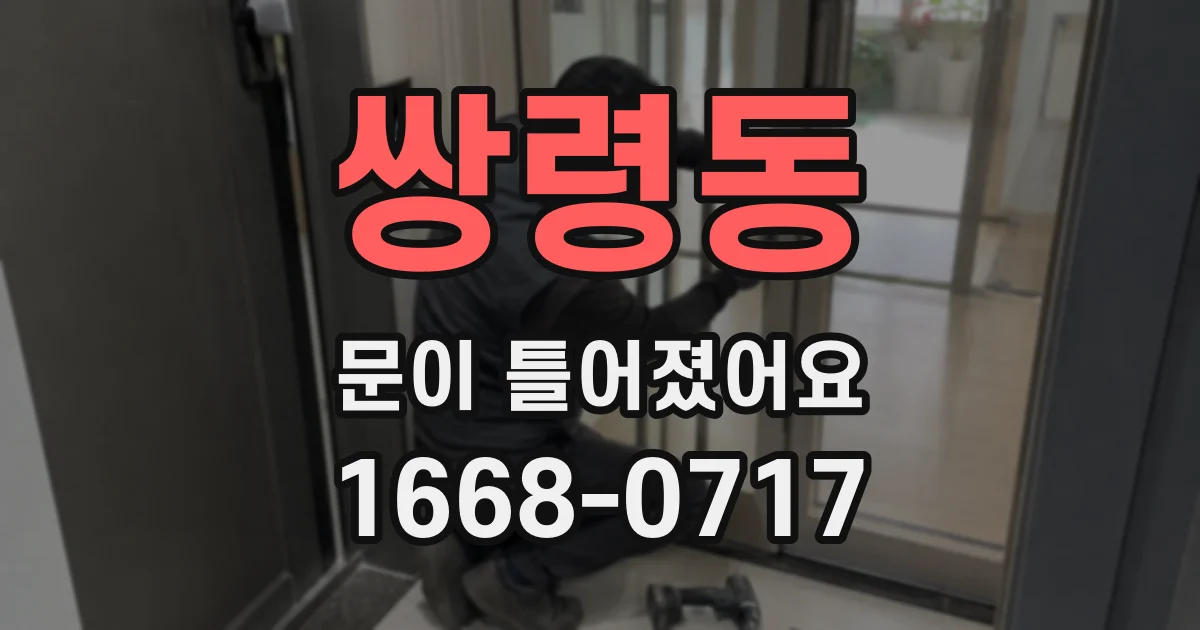 쌍령동 문이 틀어졌어요