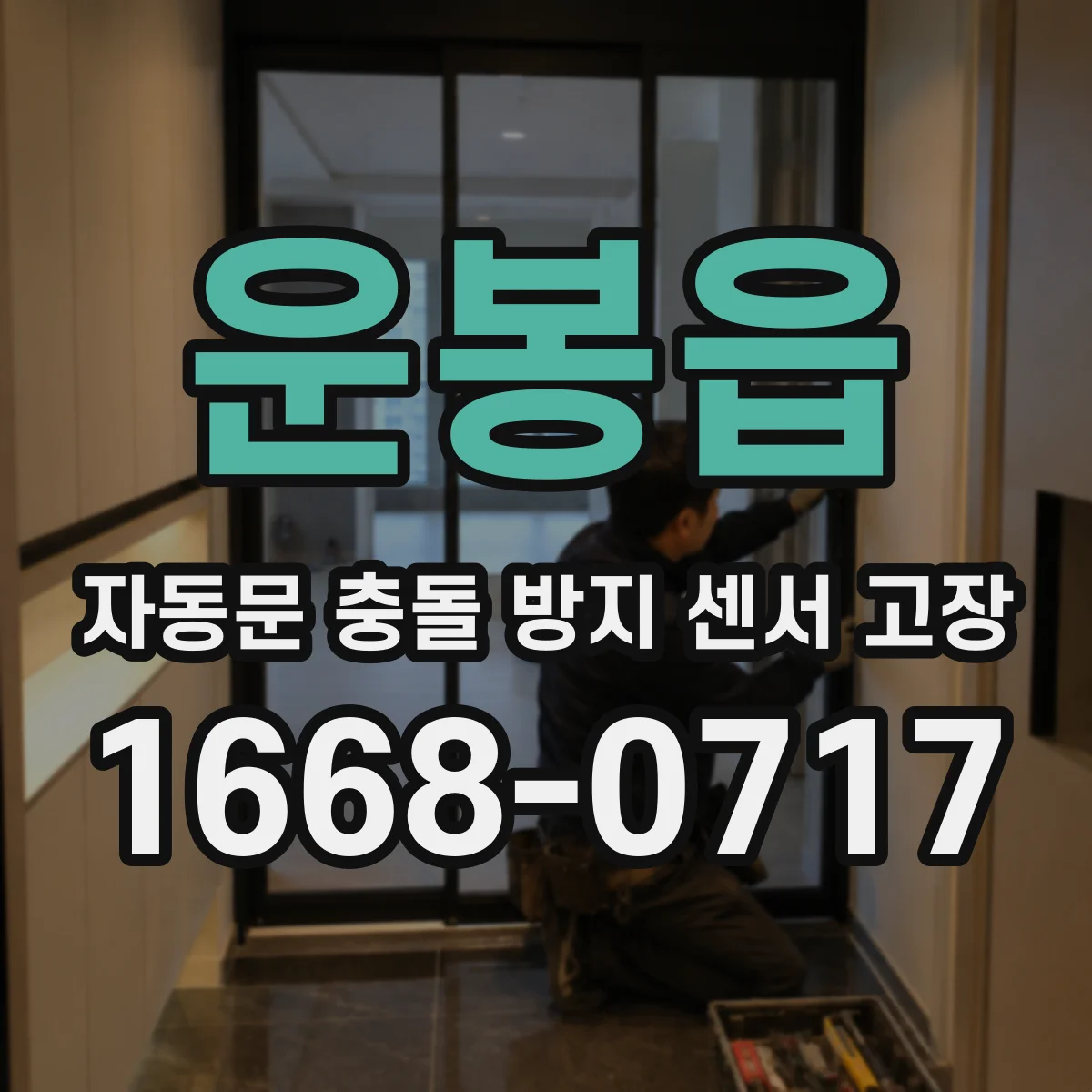 운봉읍 자동문 충돌 방지 센서 고장