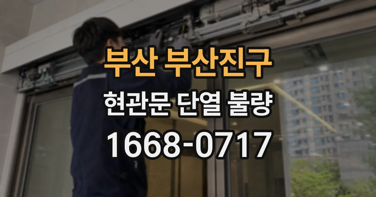 부산 부산진구 현관문 단열 불량