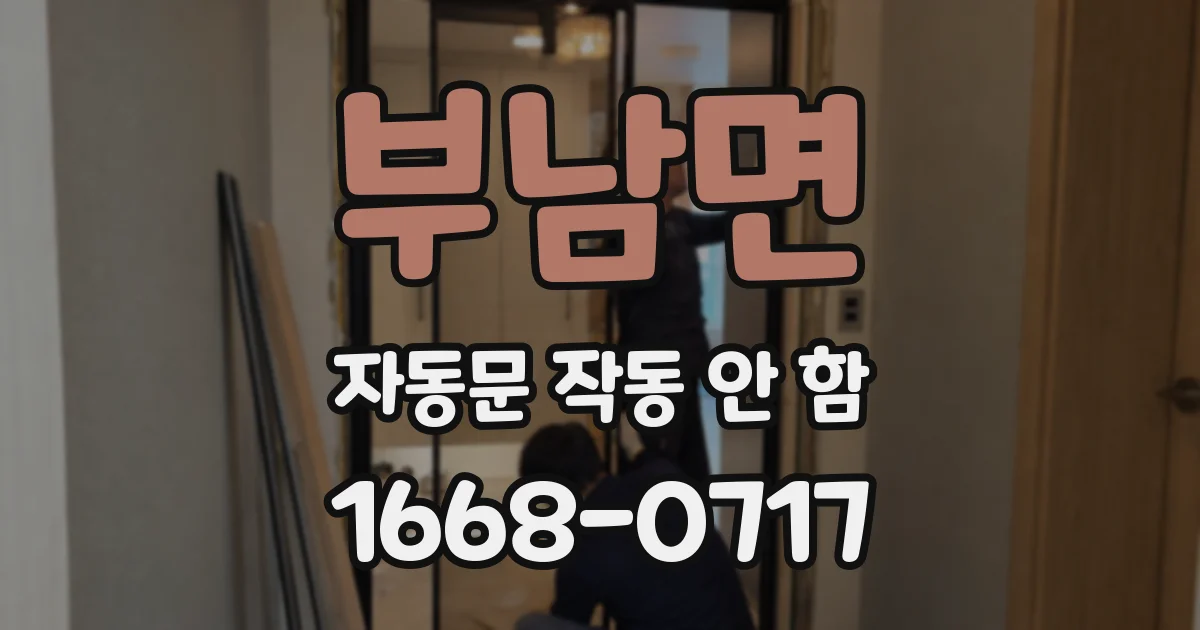 부남면 자동문 작동 안 함