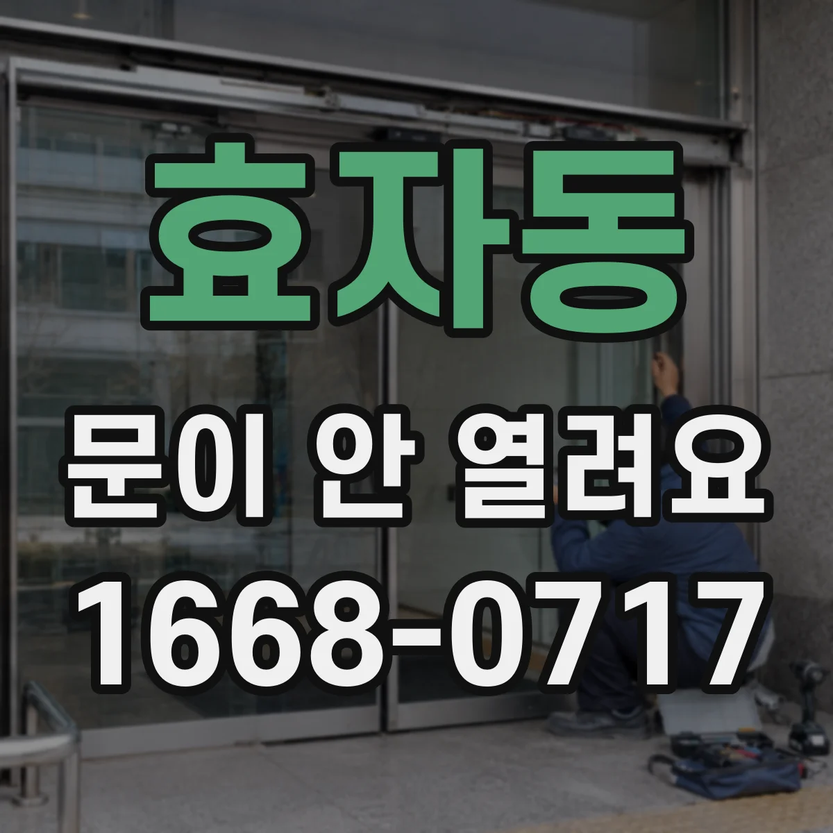 효자동 문이 안 열려요