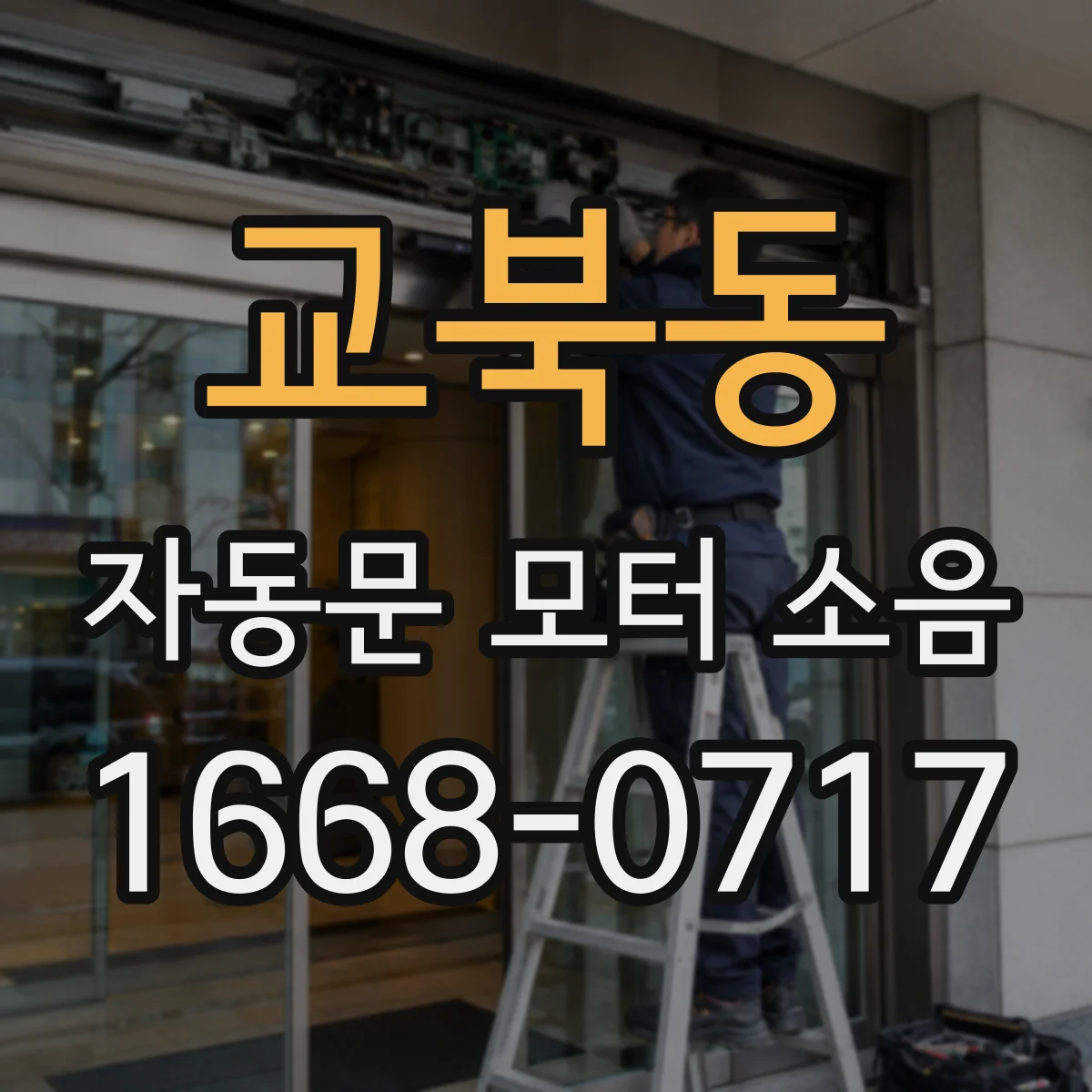 교북동 자동문 모터 소음