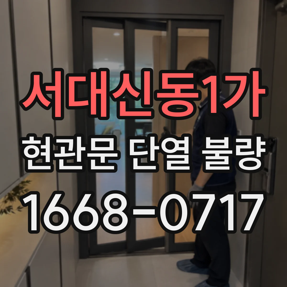 서대신동1가 현관문 단열 불량